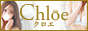 Chloe 錦糸町店