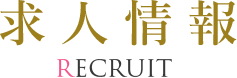 求人情報